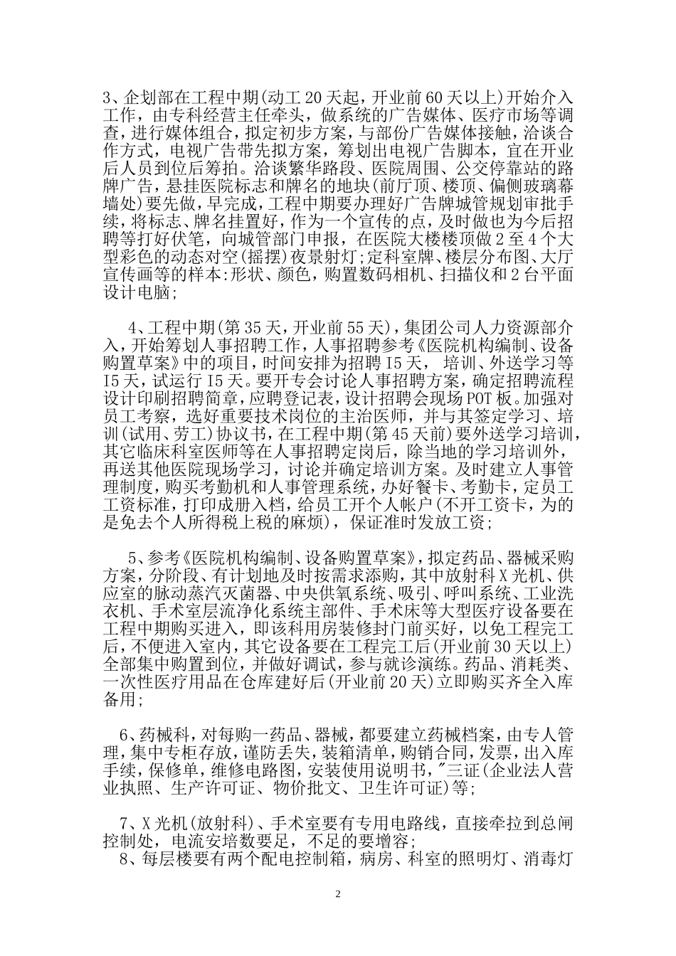 医院筹建及装修工作安排-2_第2页