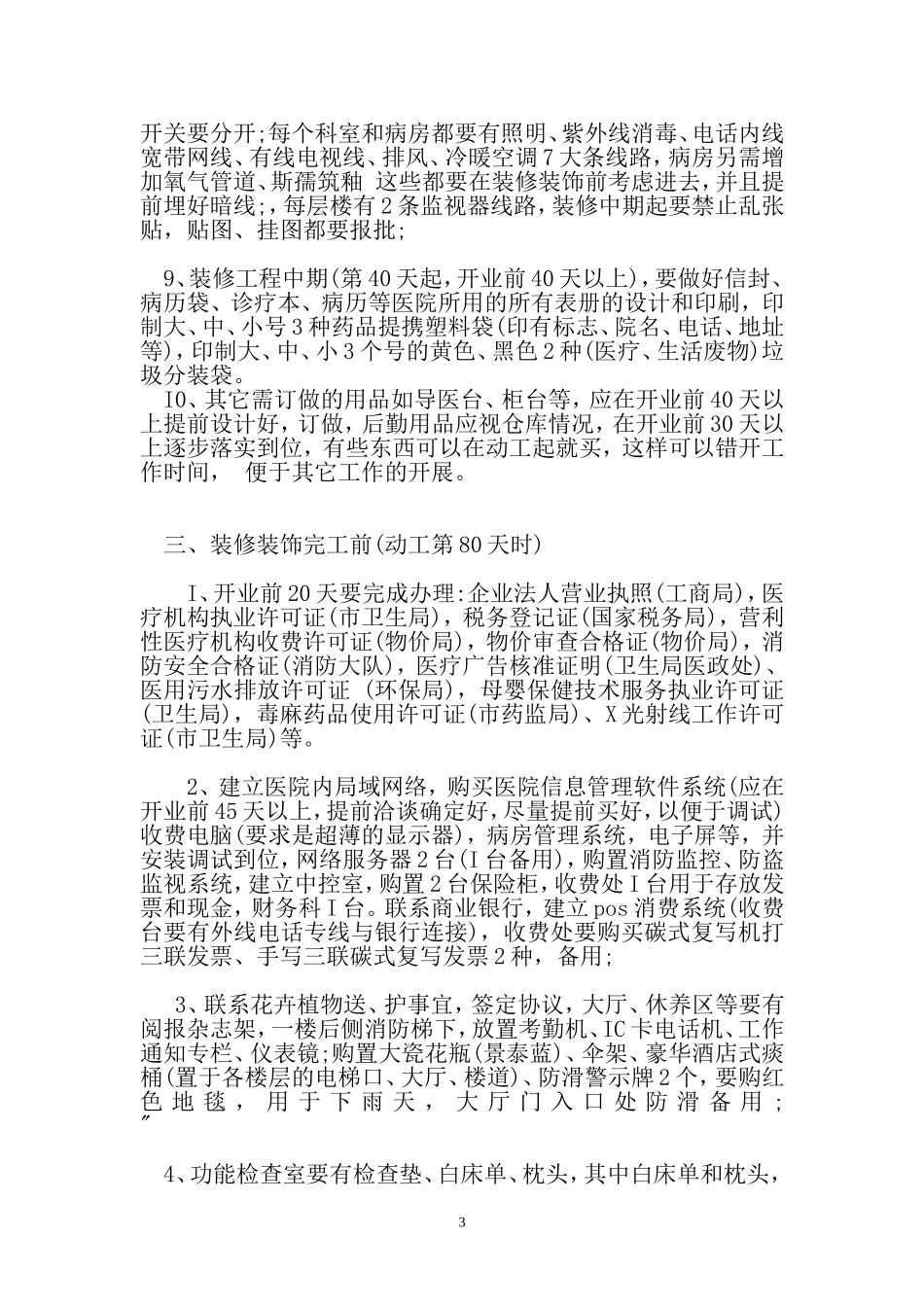 医院筹建及装修工作安排-2_第3页