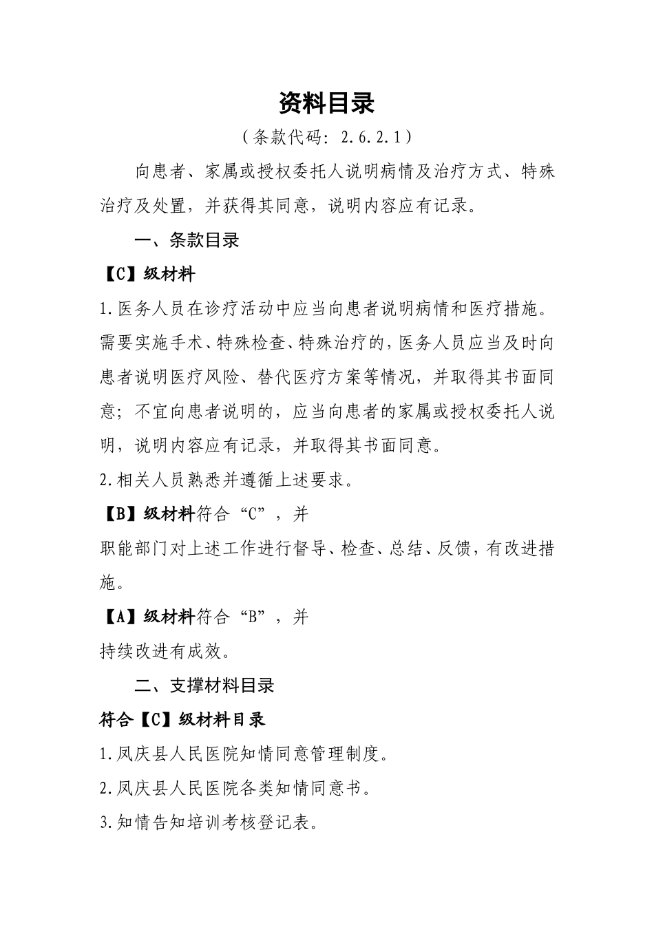 医院等级评审资料目录2.6.2.1_第1页