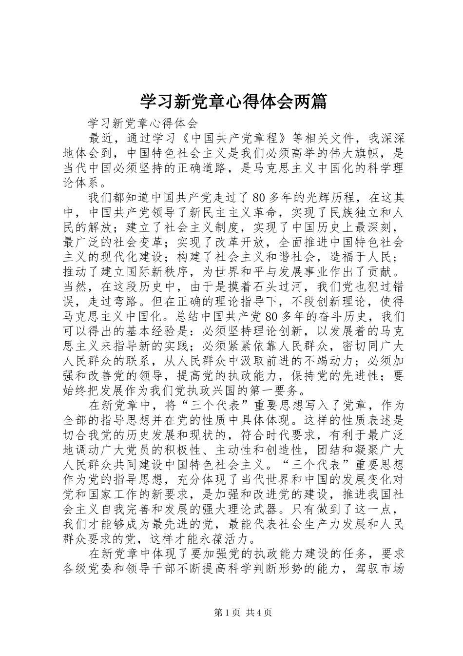 学习新党章心得体会两篇 _第1页