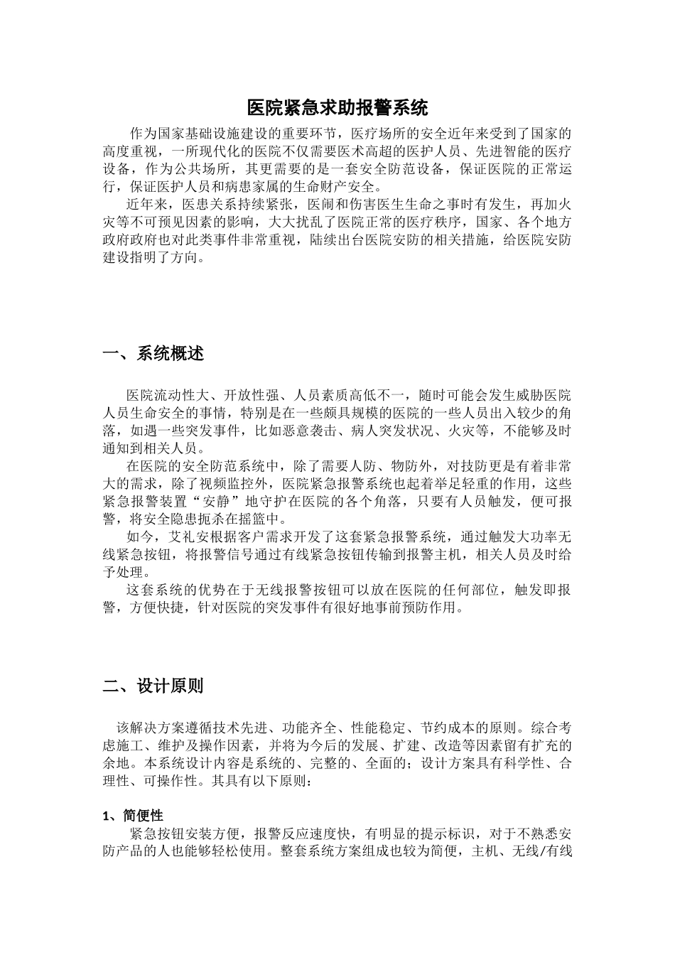 医院紧急求助报警系统_第1页