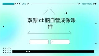 双源CT脑血管成像课件