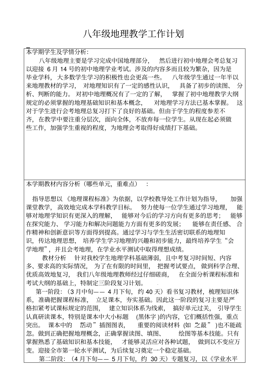 2019-2020年下学期八年级地理教学工作计划_第1页