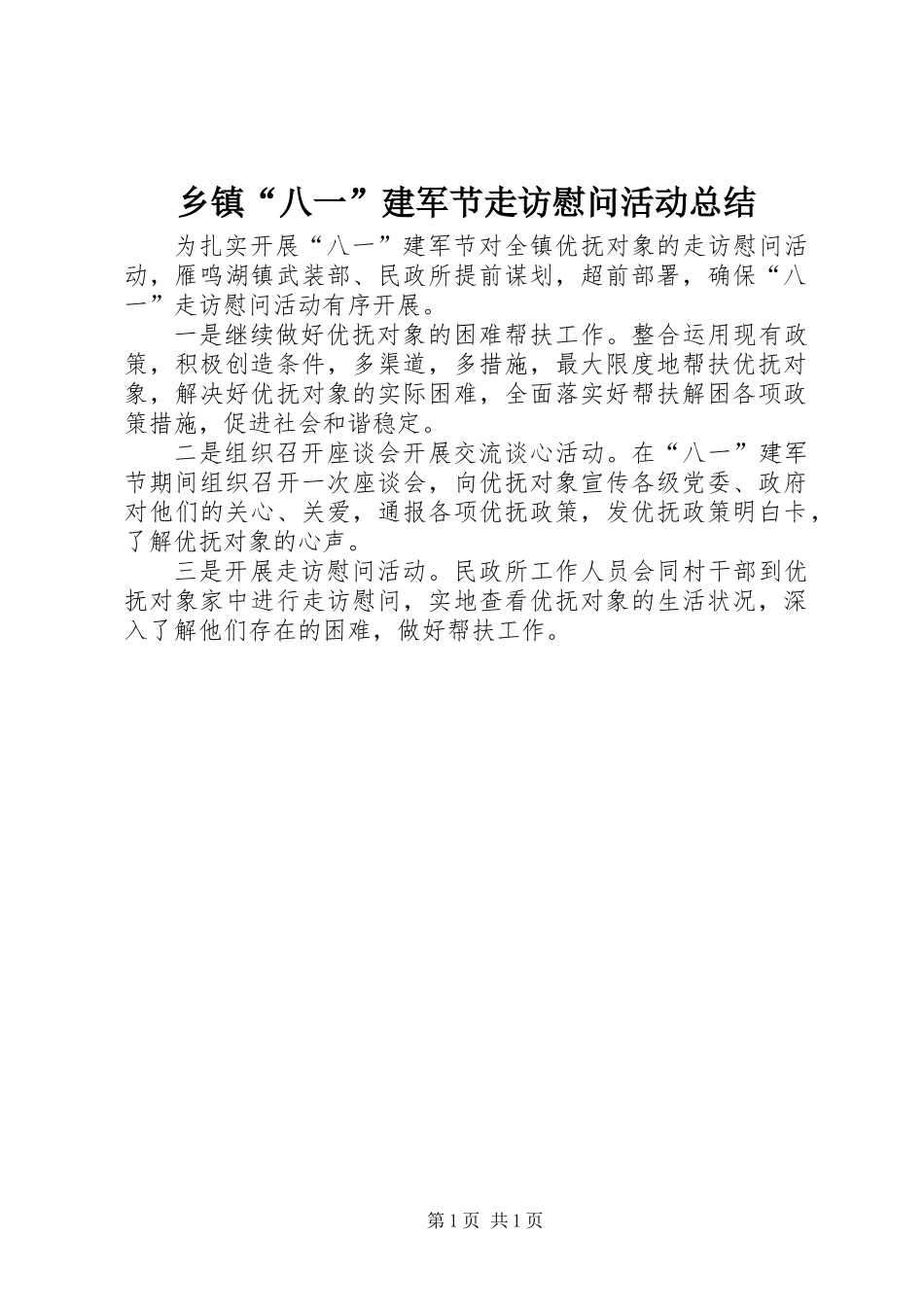 乡镇“八一”建军节走访慰问活动总结_第1页
