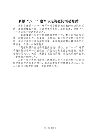 乡镇“八一”建军节走访慰问活动总结