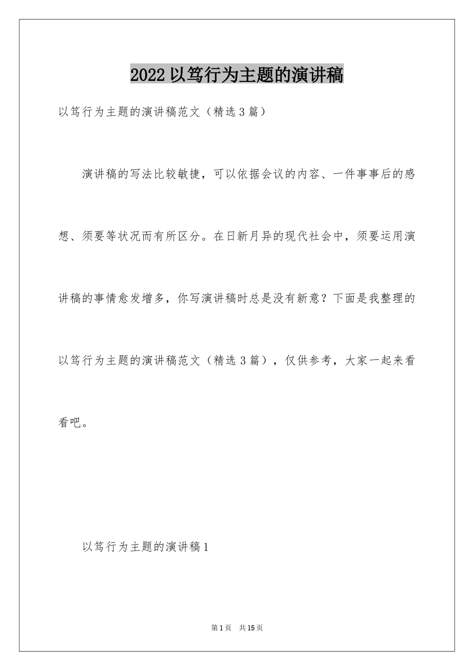 2024以笃行为主题的演讲稿_第1页