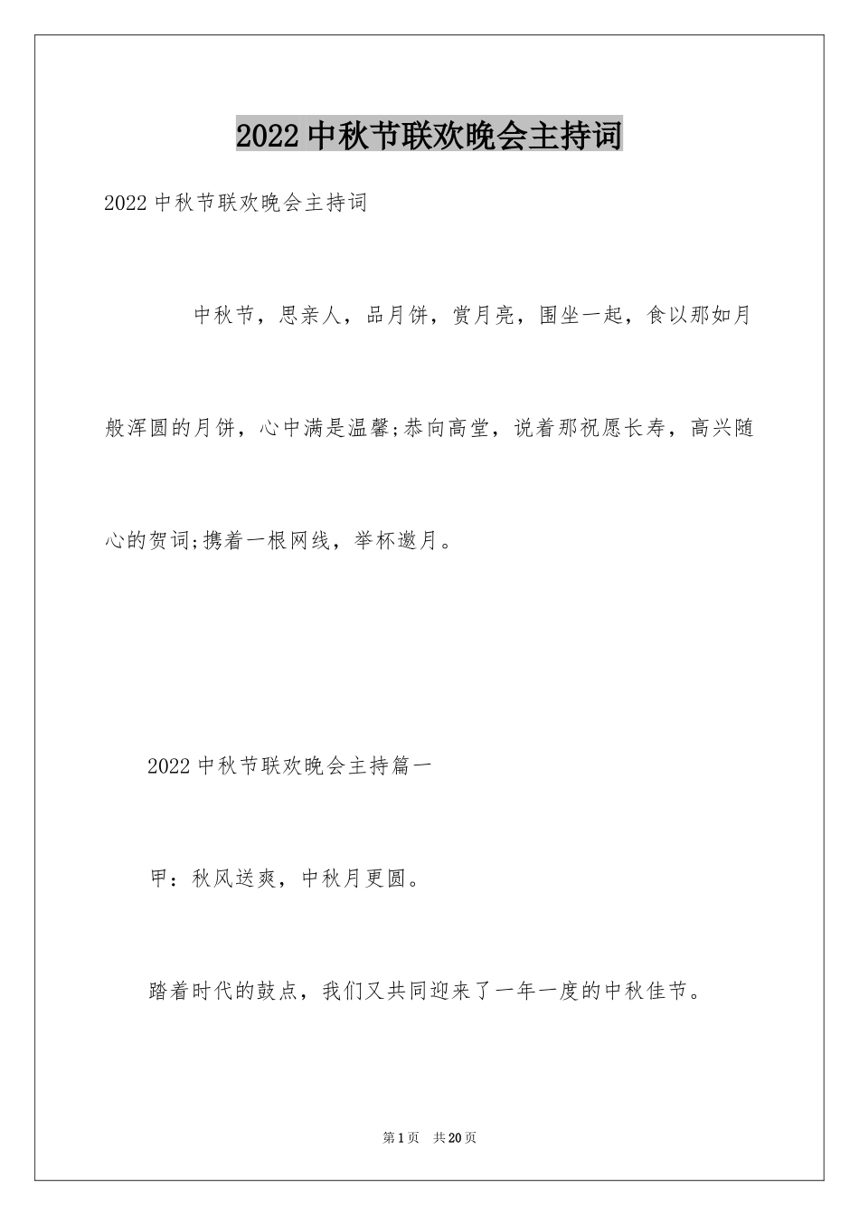 2024中秋节联欢晚会主持词_第1页