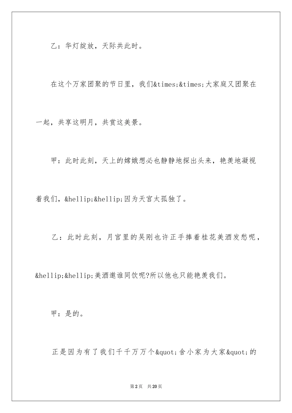 2024中秋节联欢晚会主持词_第2页