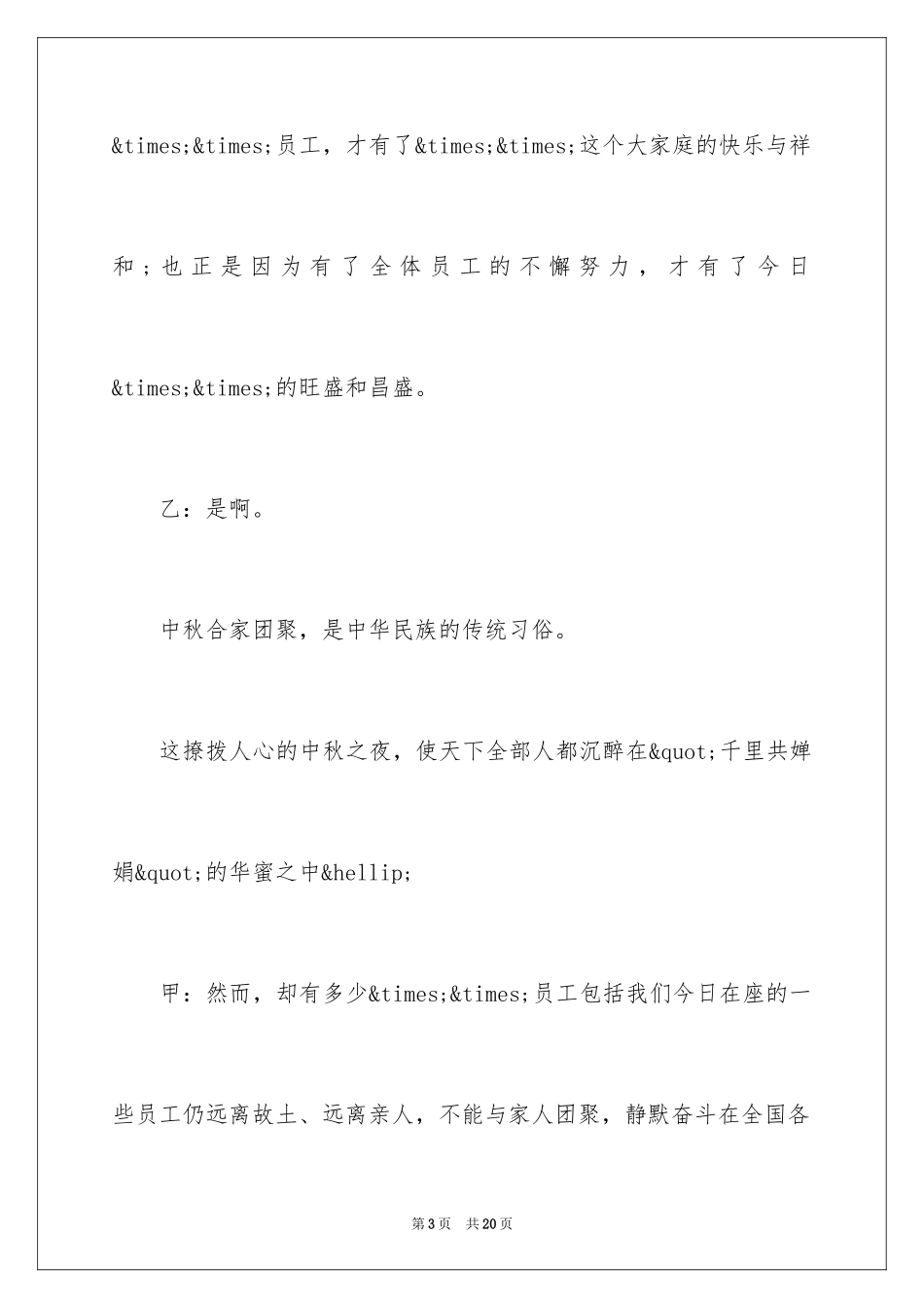 2024中秋节联欢晚会主持词_第3页