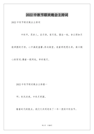 2024中秋节联欢晚会主持词