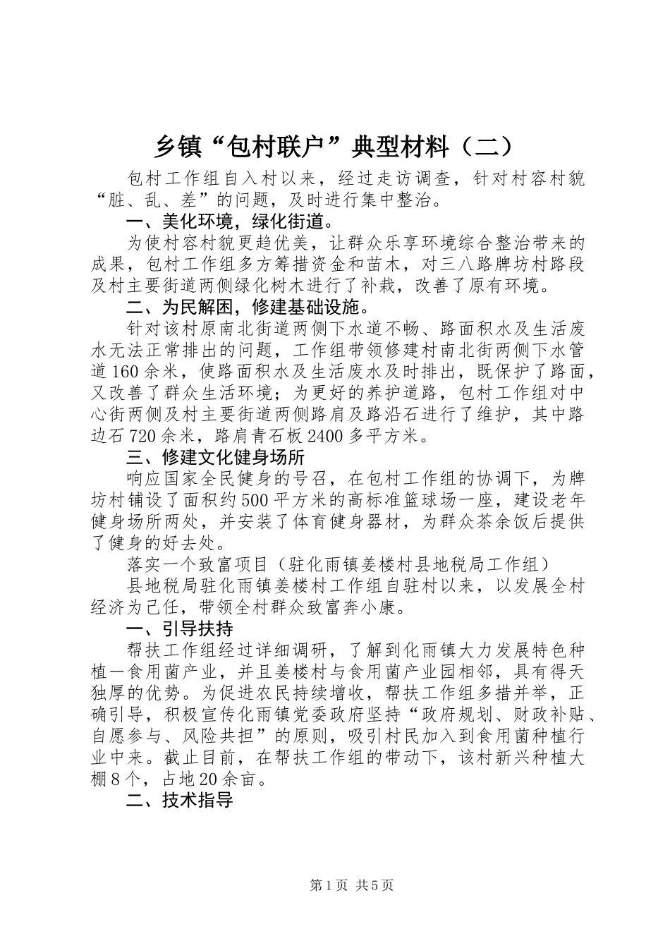 乡镇“包村联户”典型材料（二）_第1页