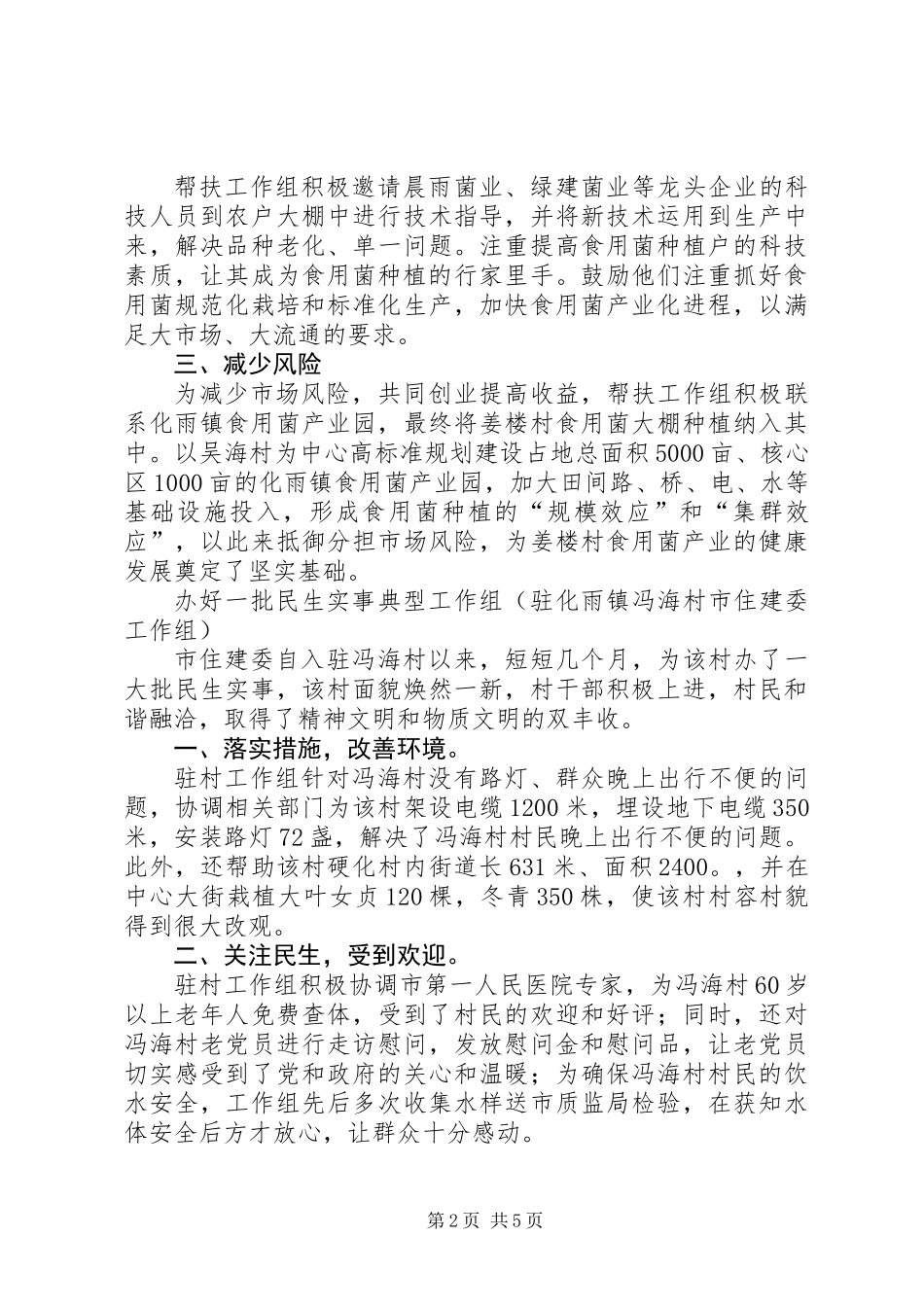 乡镇“包村联户”典型材料（二）_第2页