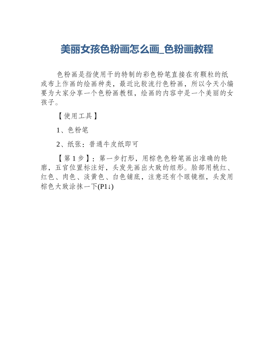 美丽女孩色粉画怎么画_色粉画教程_第1页