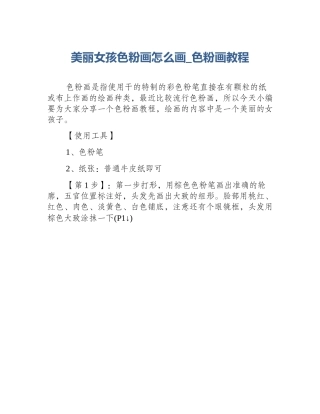 美丽女孩色粉画怎么画_色粉画教程