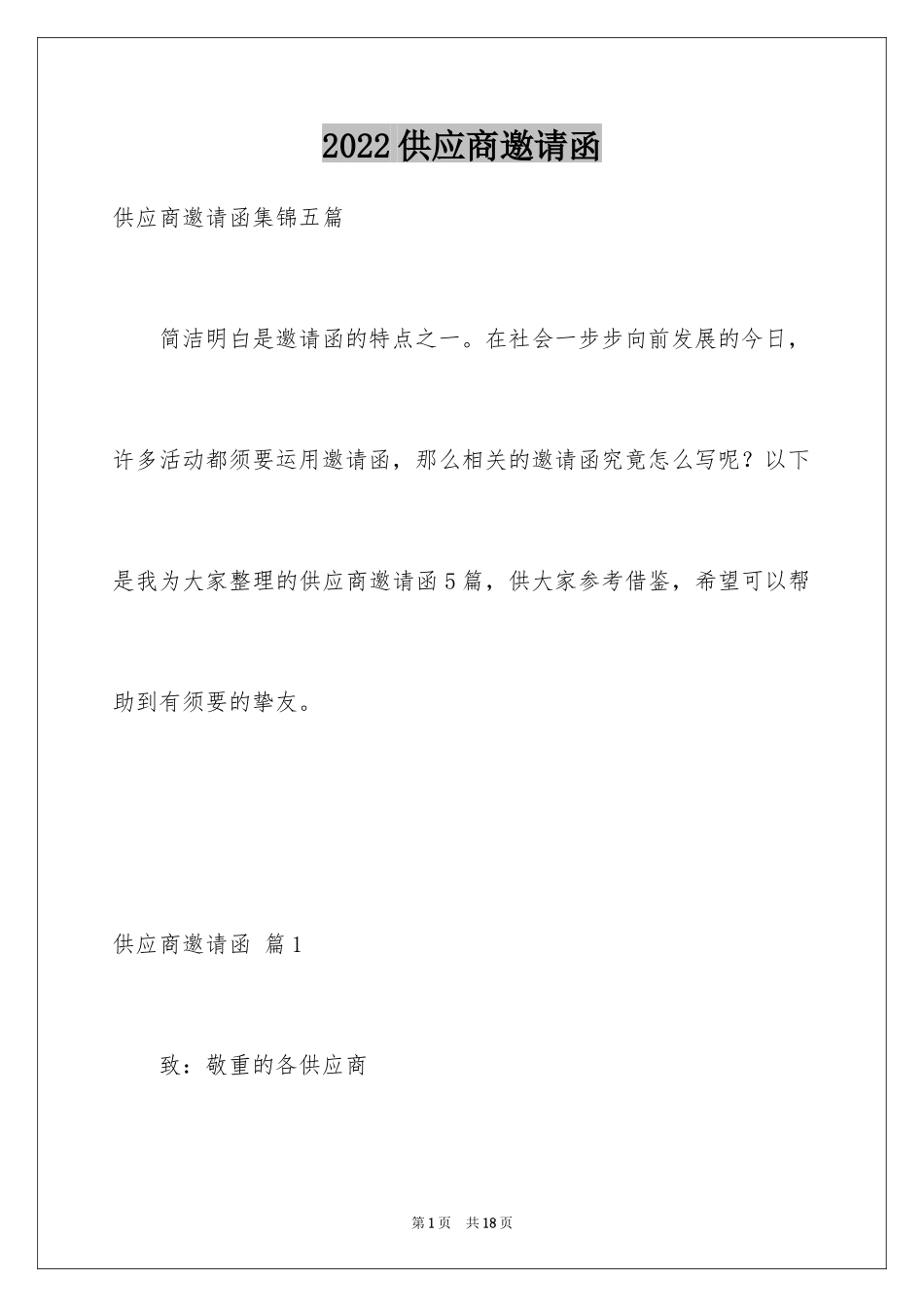 2024供应商邀请函_8_第1页