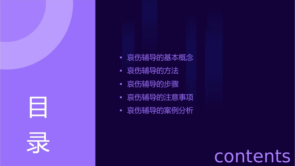 哀伤辅导的基本知识和方法资料课件_第2页