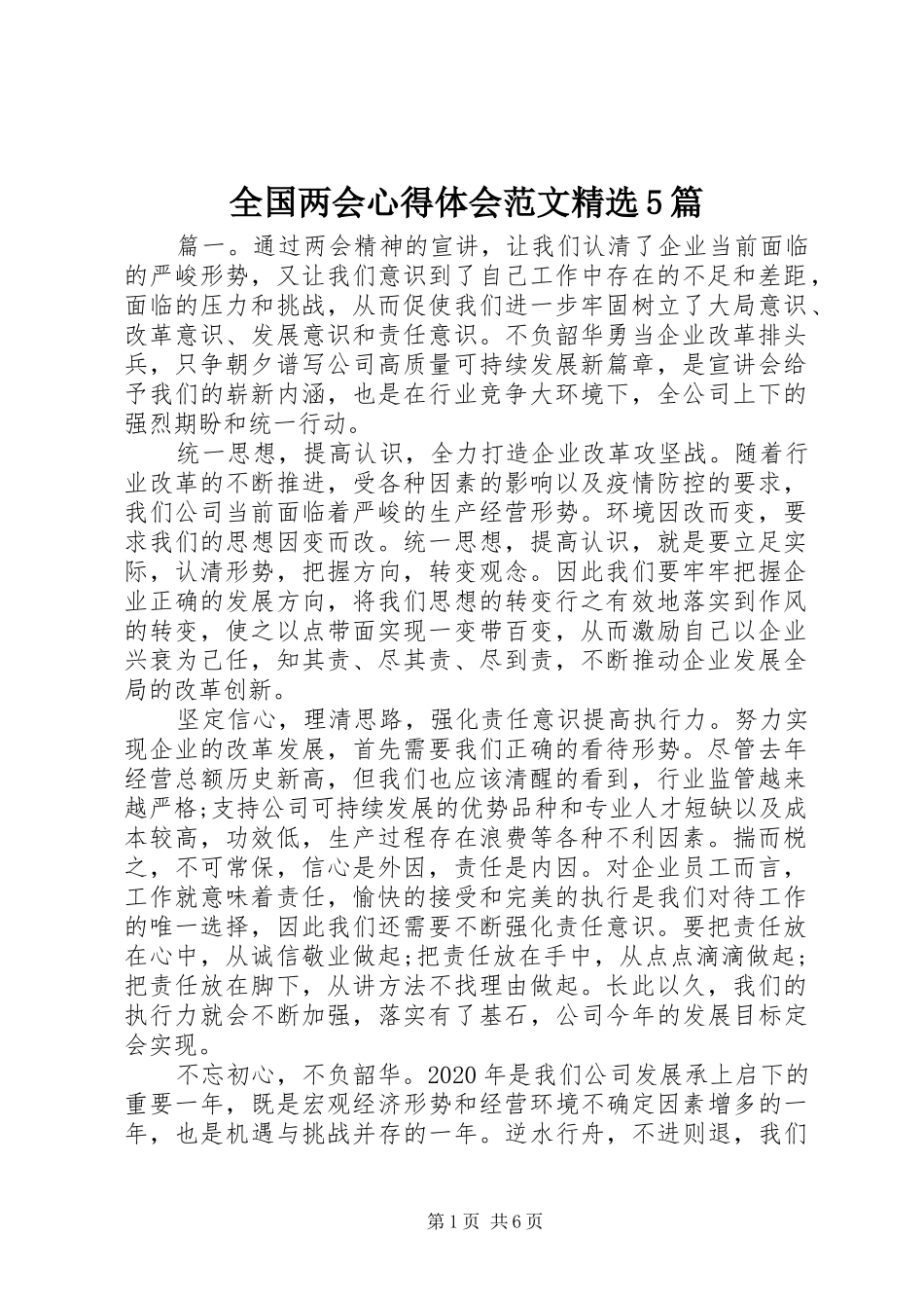 全国两会心得体会范文精选5篇_第1页
