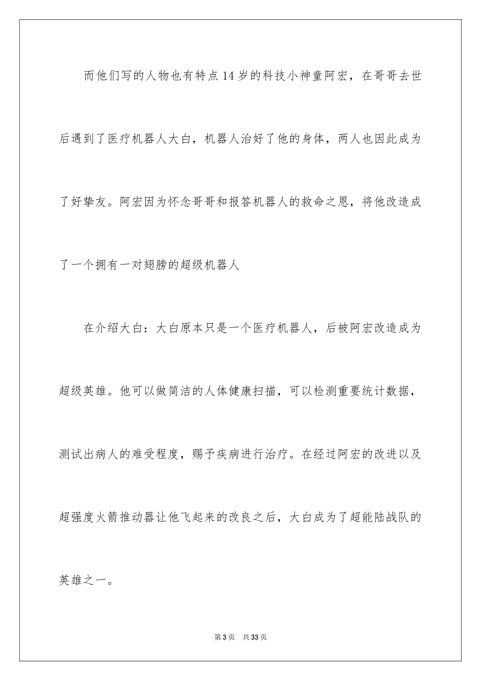 2024《超能陆战队》观后感_3_第3页