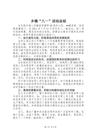 乡镇“八一”活动总结