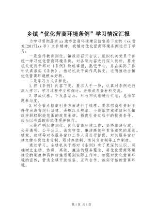 乡镇“优化营商环境条例”学习情况汇报