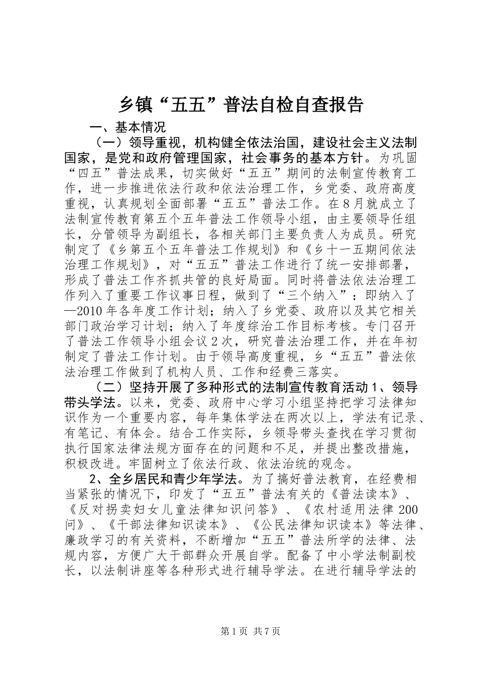乡镇“五五”普法自检自查报告_第1页