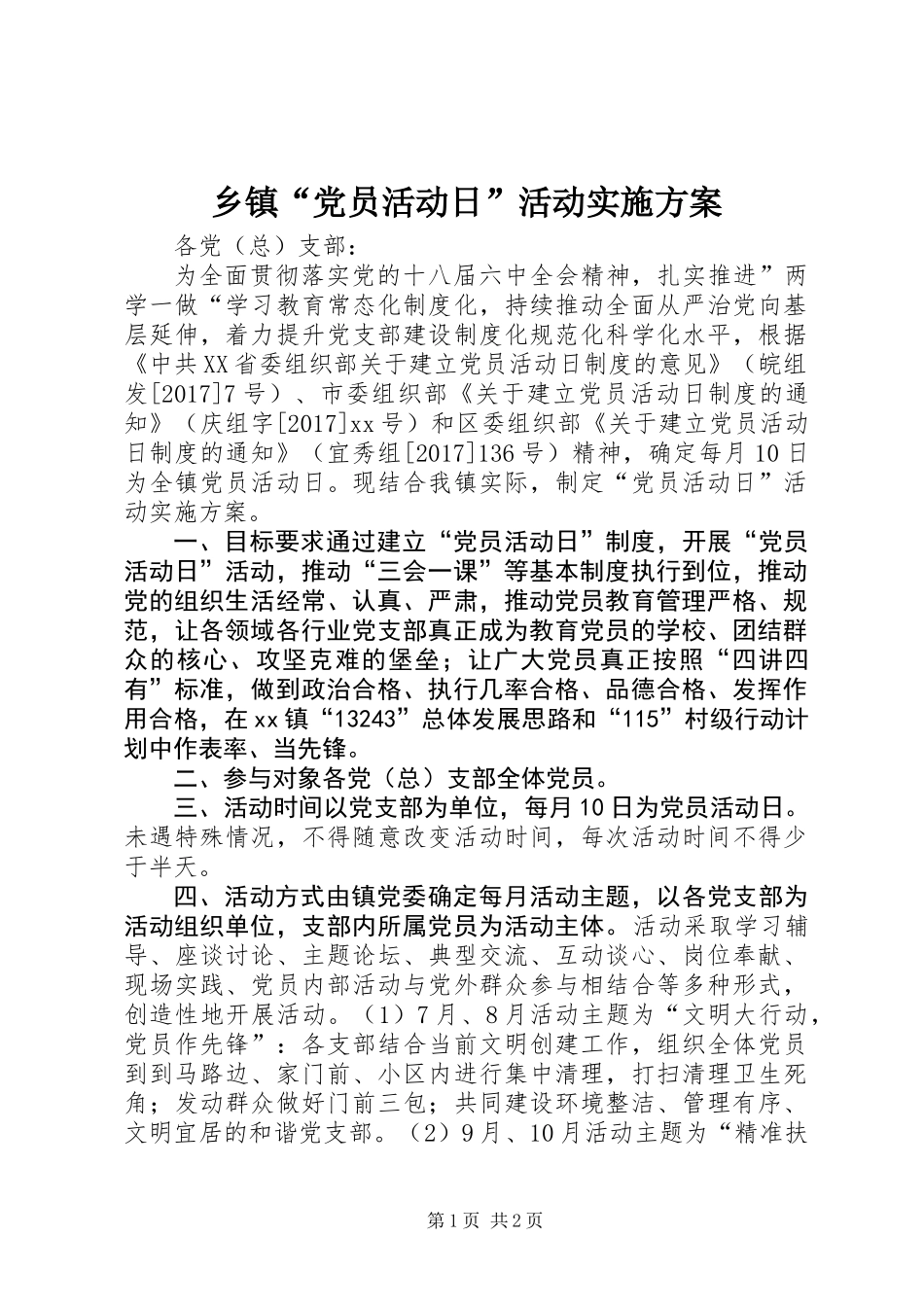 乡镇“党员活动日”活动实施方案_第1页