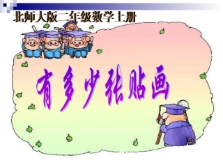 北师大版数学二年级上册《有多少张贴画》课件111