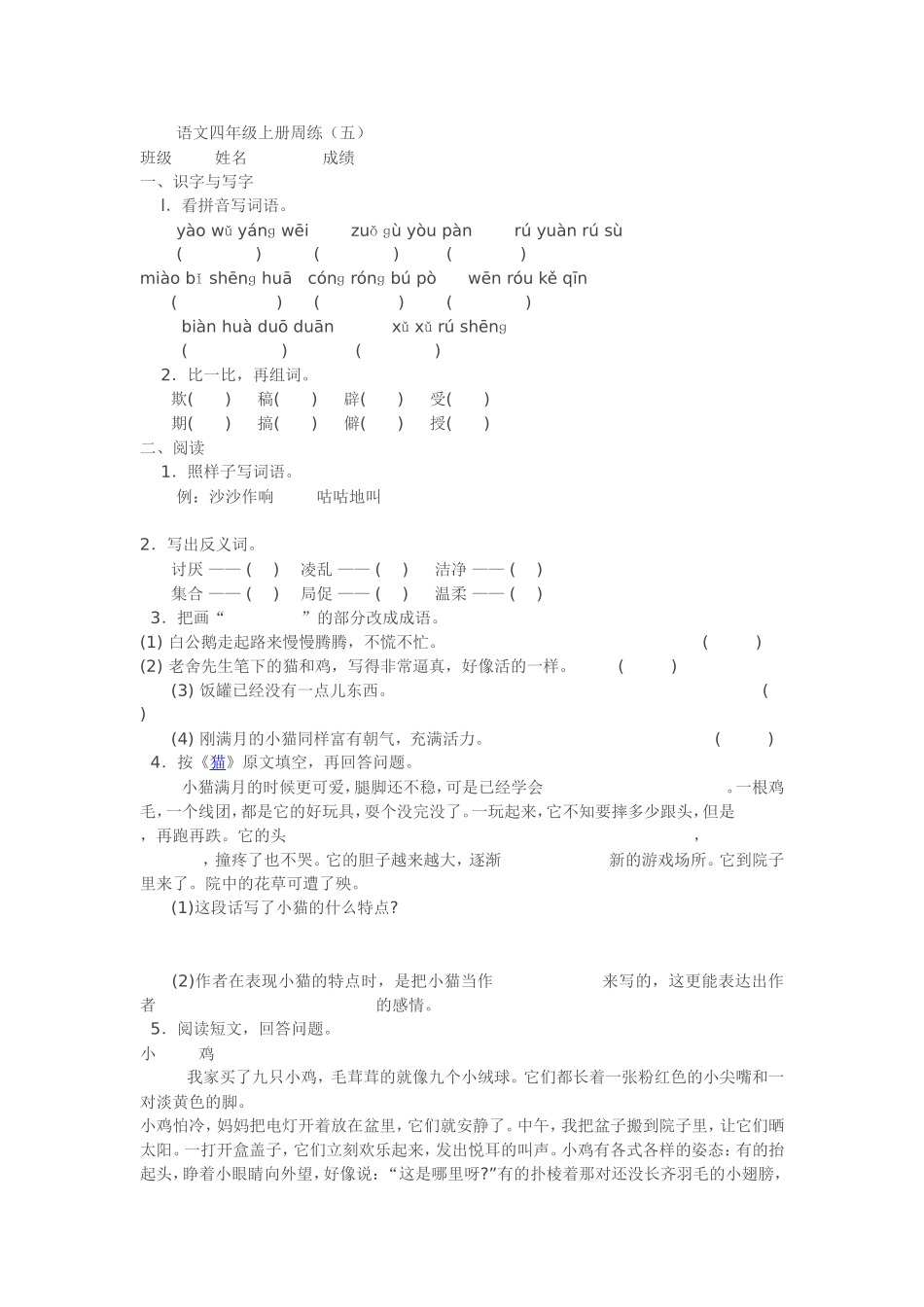 语文四年级上册周练（五）_第1页
