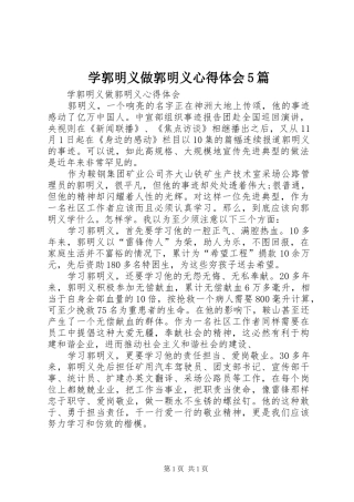学郭明义做郭明义心得体会5篇