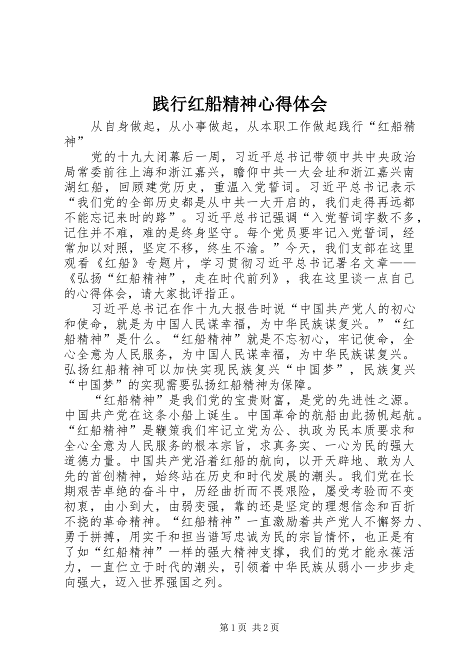 践行红船精神心得体会 _第1页