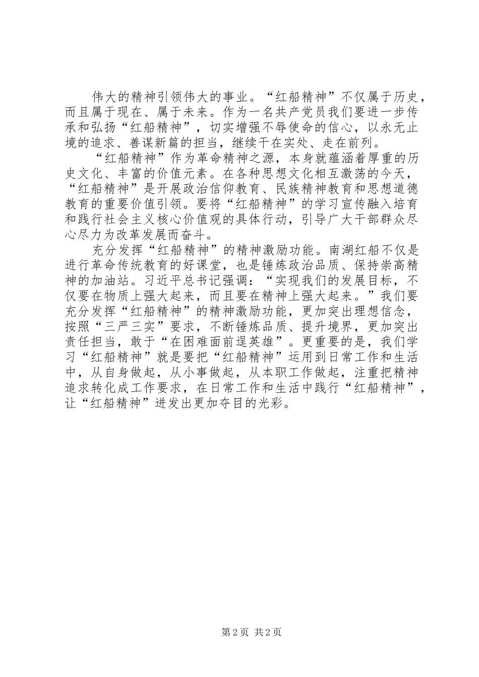 践行红船精神心得体会 _第2页