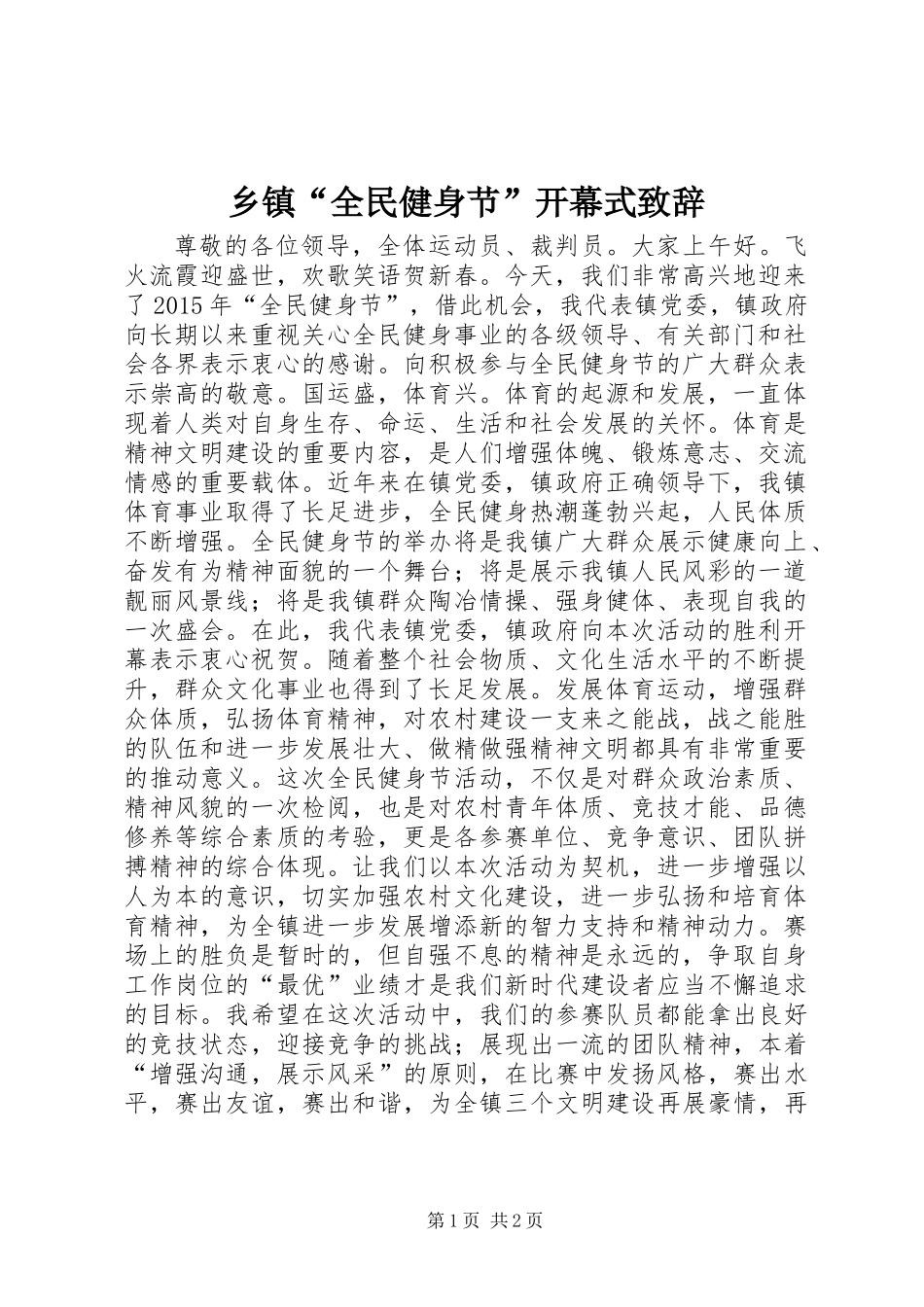 乡镇“全民健身节”开幕式致辞_第1页