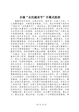 乡镇“全民健身节”开幕式致辞