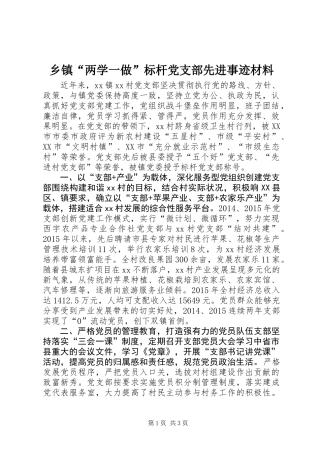 乡镇“两学一做”标杆党支部先进事迹材料