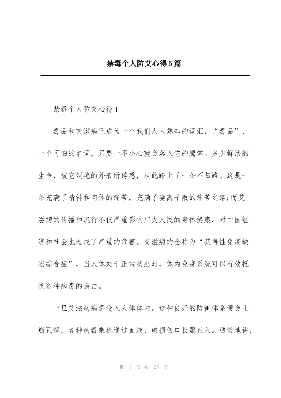 禁毒个人防艾心得5篇_第1页