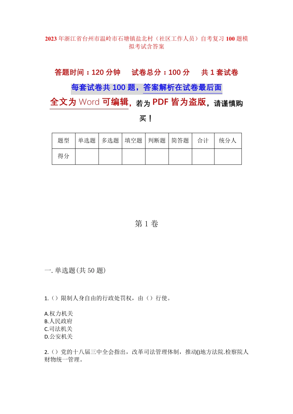 精品台州市温岭市石塘镇盐北村(社区工作人员)自考复习100题模拟考试含答 精品_第1页