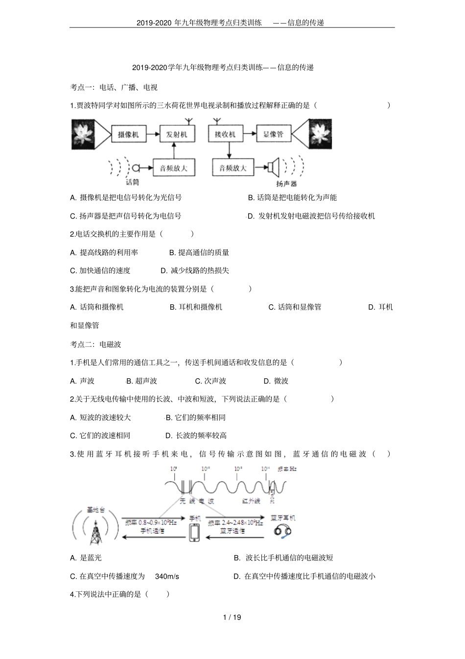 2019-2020年九年级物理考点归类训练——信息的传递_第1页