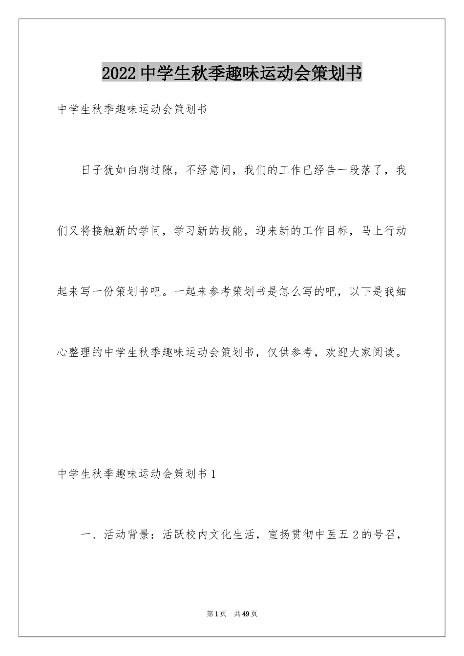 2024中学生秋季趣味运动会策划书_第1页