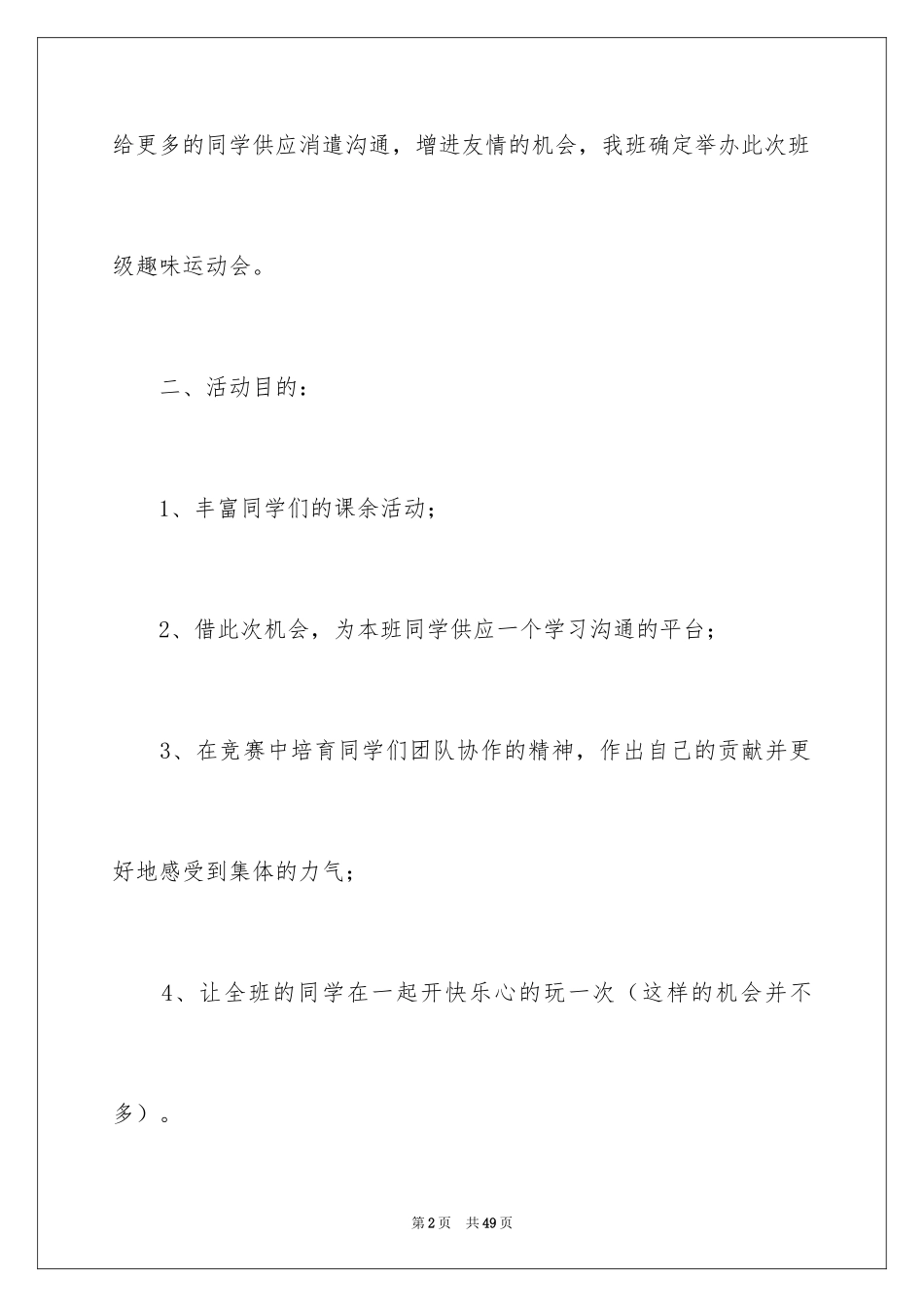 2024中学生秋季趣味运动会策划书_第2页