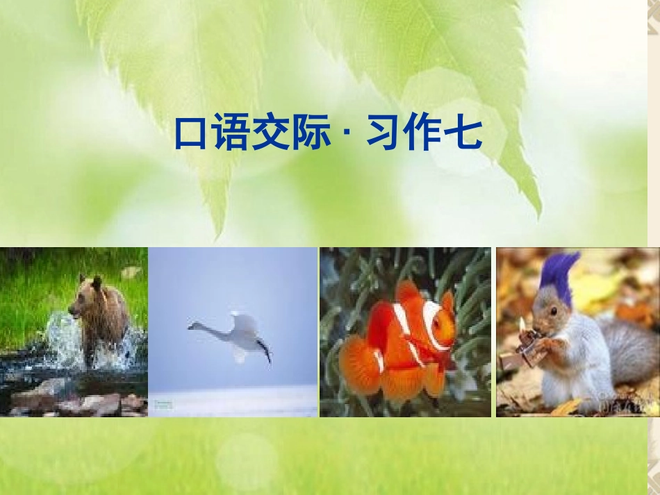 六年级语文上册口语交际习作七_第1页