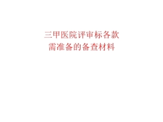 医院等级评审需准备的备查材料