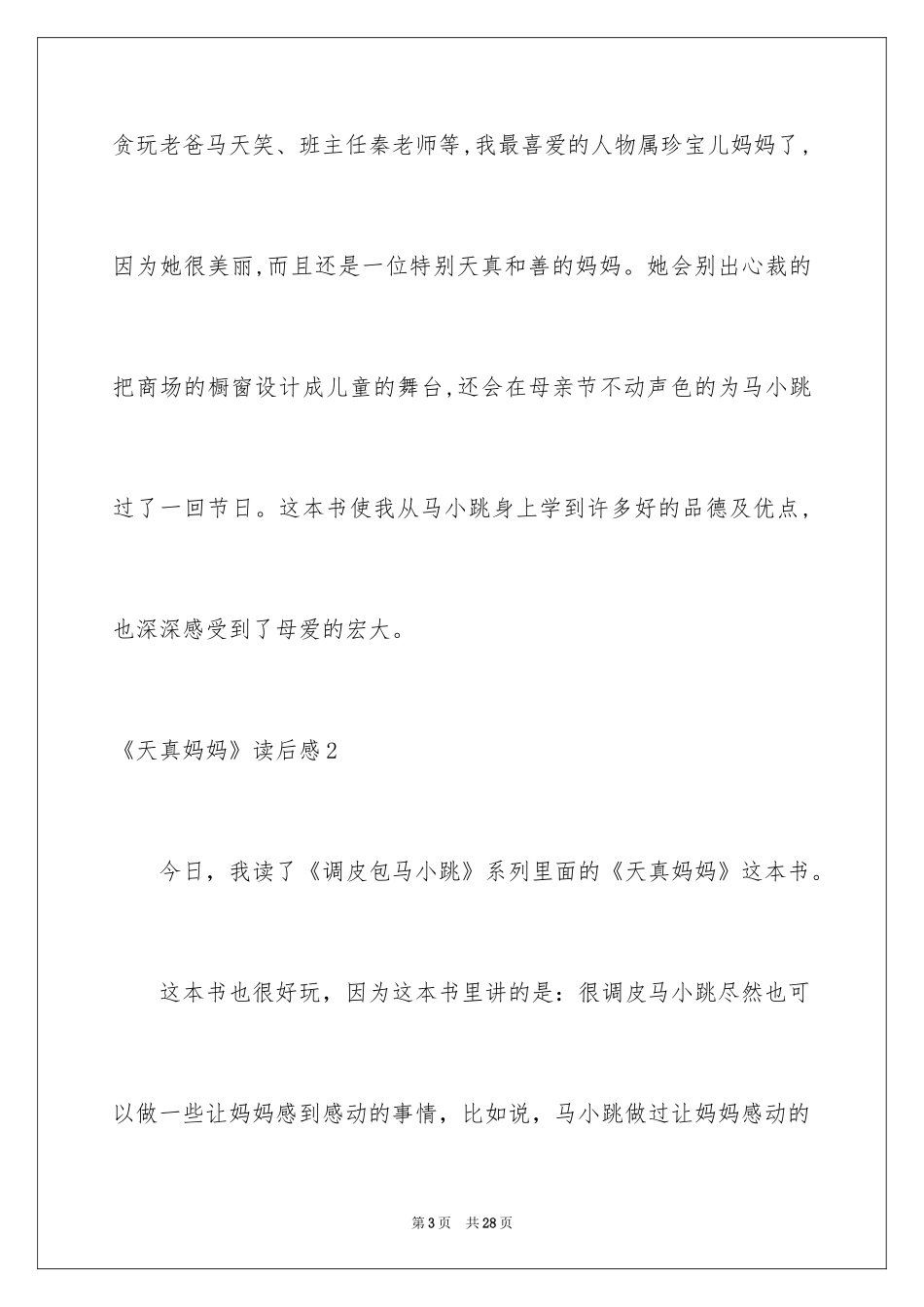 2024《天真妈妈》读后感_第3页