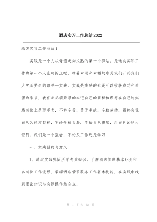 酒店实习工作总结2022
