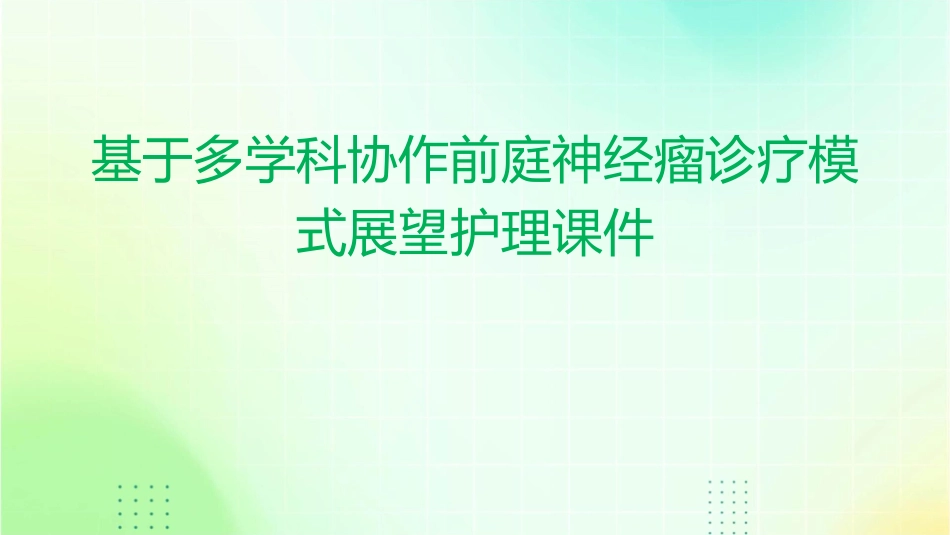 基于多学科协作前庭神经瘤诊疗模式展望护理课件_第1页