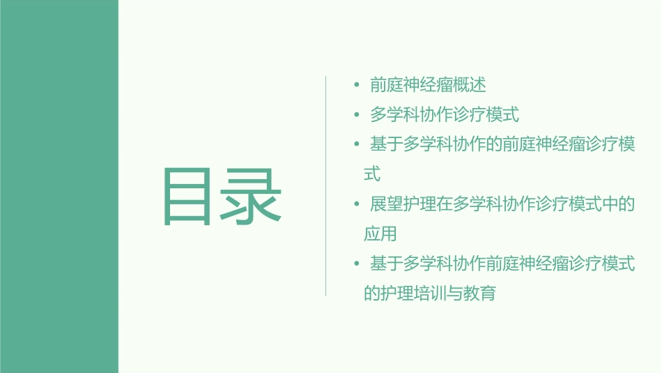 基于多学科协作前庭神经瘤诊疗模式展望护理课件_第2页