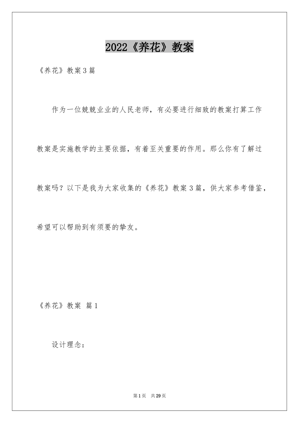 2024《养花》教案_1_第1页