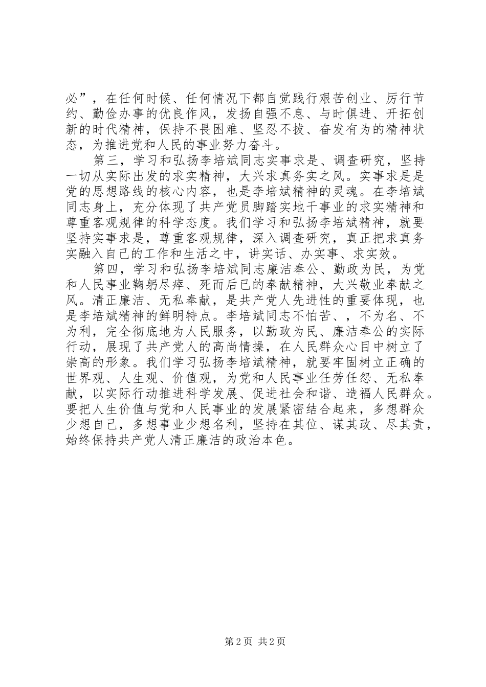 学习李培斌心得体会 _第2页