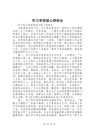 学习李培斌心得体会 