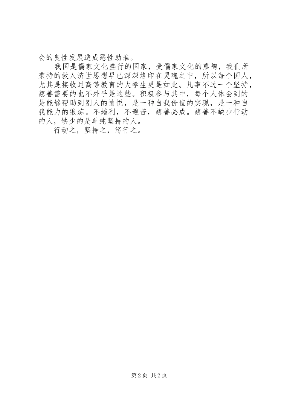 慈善调查感想5篇_1_第2页