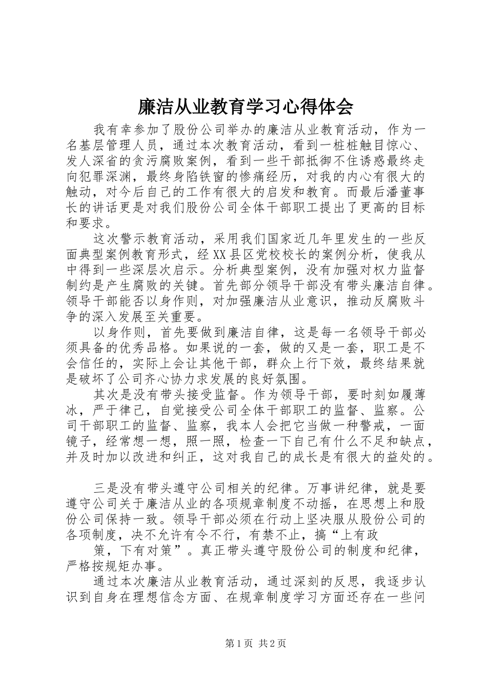 廉洁从业教育学习心得体会 _第1页